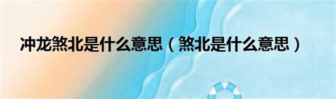 煞北是什麼意思|煞北是什么意思:风水说的煞北是什么意思